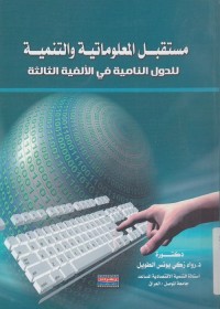 مستقبل المعلوماتية والتنمية للدول النامية في الألفية الثالثة